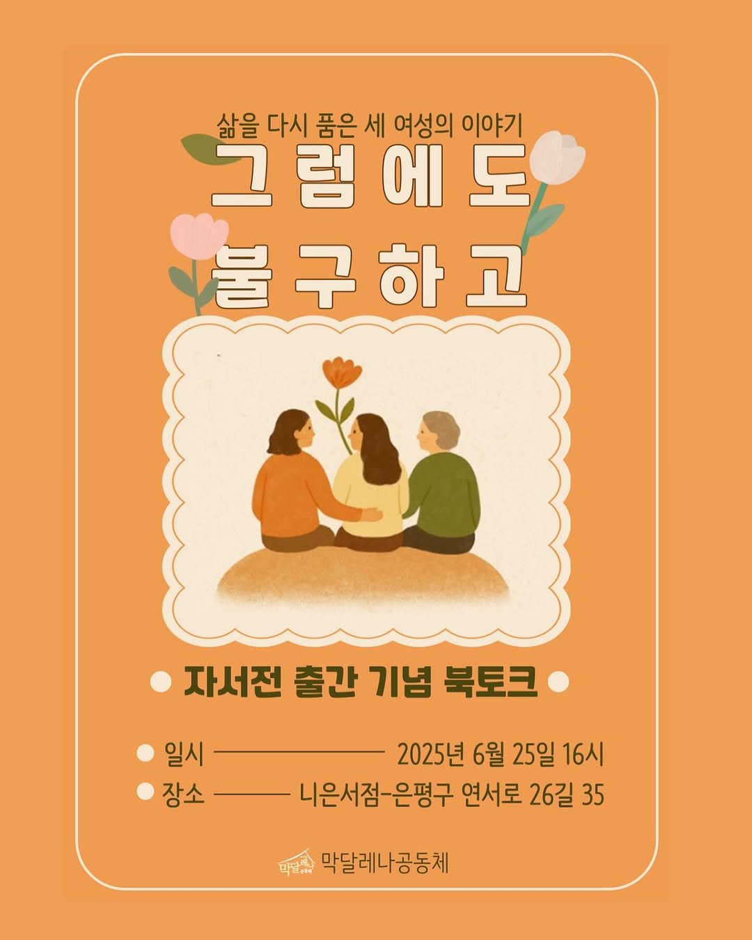 Photo by 니은서점 in 니은서점. May be a doodle of poster, card and text that says '삶을 다시 품은 세 여성의 이야기 그럼에도 그럼 럼 그 에 도 불구하고 하 고 자서전 출간 기념 북토크 일시 장소 2025년 6월 25일 16시 니은서점-은평구 연서로 26길 35 ਧত 막달레나공동체'.