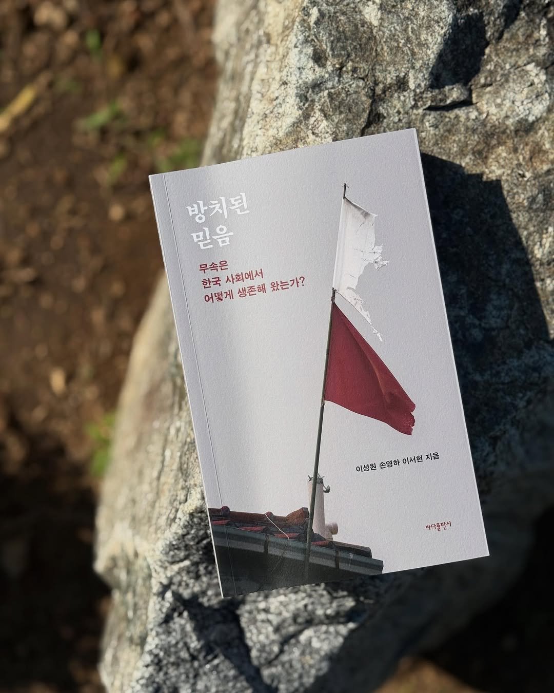 Photo by 니은서점 in 니은서점 with @president__jeong. May be an image of matchbook, book and text that says '방치된 믿음 믿 무속은 사회에서 생존해 왔는가? 한국 어떻게 이성원 손염하 이서현 이성헌손영하이서원지원 지음 어아출필사'.