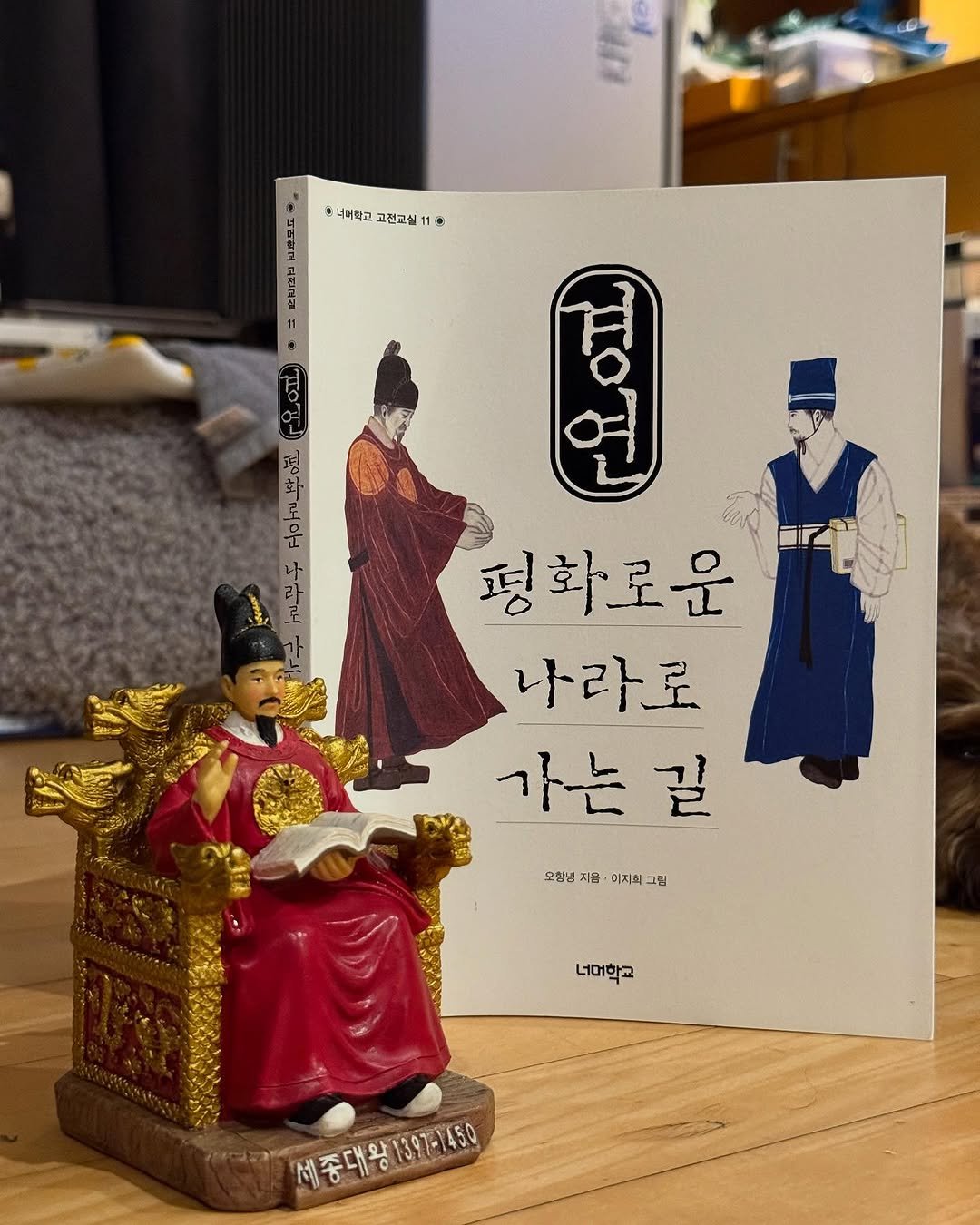 Photo by 니은서점 in 니은서점 with @president__jeong. May be an image of book and text that says '11 9 LOD A ta 여버학교 교전교실 *너버학교고전교실11* a ROT 평화로운 나라로 가는 길 오합냉지음· 오합지음·이저치그림 오함생 이지희 그림 너머학교 세종대용1397-1450 1397-1450 세종대왕'.