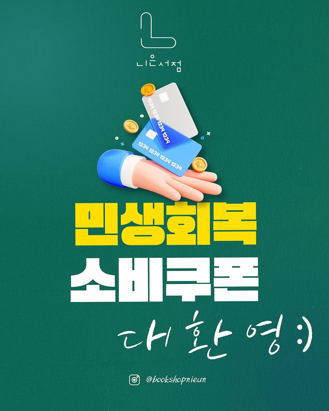 Photo by 니은서점 on July 21, 2025. May be an illustration of poster and text that says '니은서점 1234 123 1234 1234 1234 1234 1234 234 민생회복 소비쿠폰 대환영:) 영:) 다 환 @bookshopnieun'.