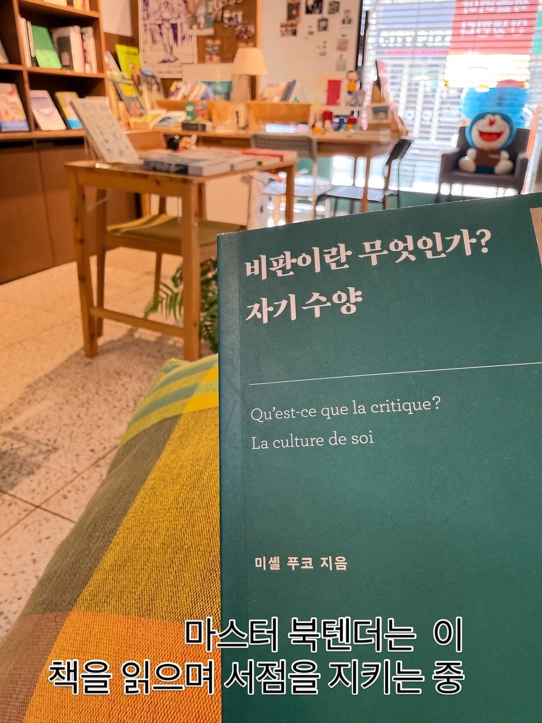 Photo by 니은서점 on September 27, 2025. May be an image of book and text that says '비판이란 베관이란엇인가? 란 무엇인가? 비판 자기수양 Qu'estcquelacritique? Qu Qu'est-ce que la critique? La culture de soi 미셀 푸코 지음 마스터 북텐더는 이 책을 읽으며 서점을 지키는 중'.