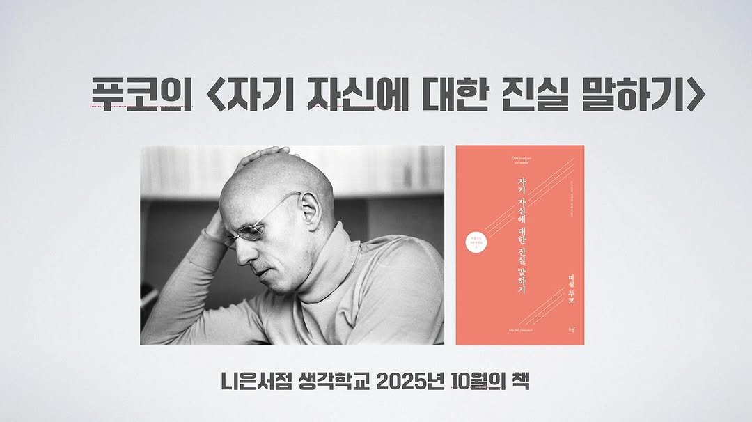 Photo by 니은서점 on November 07, 2025. May be an image of poster, magazine and text that says '푸코의 <자기 자신에 대한 진실 말하기> noeTиHe ENRE 가가 wiahar 대 한 정시 म Miatimal 미 H N L은서점생각학교2025년10월의 나은서점 생각학교 2025년 10월의'.