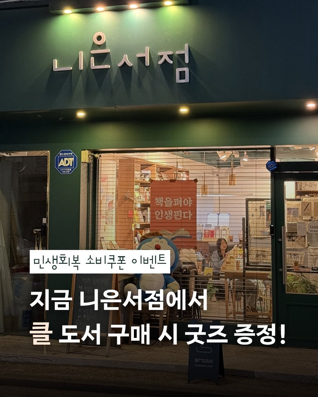 Photo shared by 출판사 클 on August 01, 2025 tagging @book_shop_nieun. May be an image of 1 person and text that says '니은서점 一ー 마스플바주트 ADT 6원 CETNNGR 책을펴야 인생핀다 민생회복 소비쿠폰 이벤트 지금 니은서점에서 클 도서 구매 시 굿즈 증정!'.