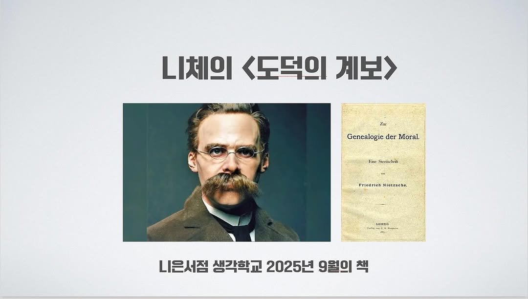 Photo by 니은서점 on September 26, 2025. May be an image of 1 person, beard, poster, book and text that says '니체의 <도덕의 계보> ZE Genealogie GenealogiederMoral der Moral. Eine Sinilahnin Frledrioh.Nietzseke Friedrieh letzseke LIIFRID LIIPRID 니은서점 생각학교 2025년 9월의 책'.