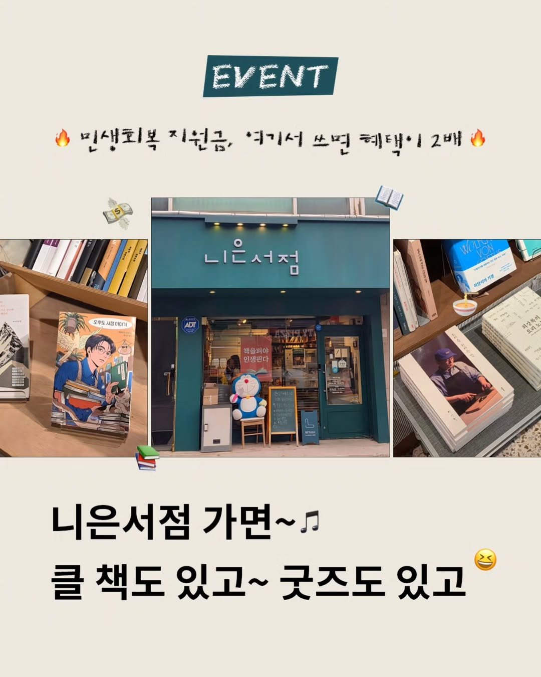 Photo shared by 출판사 클 on August 08, 2025 tagging @book_shop_nieun. May be an image of 2 people, book, poster and text that says 'EVENT ေး 민생회복 지원금, 여기서 쏘면 혜택이2배 니은서점 설저 오후도 모후도시랑에마기 사랑이마기 ADT मঙ্দননর 백을퍼야 인생핀다 四 出 니은서점 가면~ 클 책도 있고~ 굿즈도 있고'.