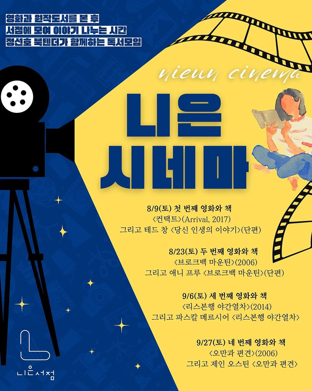 Photo shared by 니은서점 on July 21, 2025 tagging @president__jeong. May be an illustration of poster, banner, magazine and text that says '영화과 영화과원작도서독회 원작도서 서관에어이야기나뉴는는시간 짬신도부면개햄께하노독세타요 nieun civema 니은 시네마 8/9(토) 첫 번째 영화와 책 <컨백 컨백트>(Arrival, 2017) 그리고 테드 창 <당신 인생의 이야기>(단편) 8/23(토) 두 번째 영화와 책 <브로크백 마운틴>(2006) 그리고 애니 프루 <브로크백 마운틴>(단편) 9/6(토) 세 번째 영화와 책 <리스본행 야간열차>(2014) 그리고 파스칼 메르시어 <리스본행 야간열차> ٦ 니온서점 9/27(토) 네 번째 영화와 책 <오만과 <오만과편견>(2006) 편견> >(2006) 그리고 제인 오스틴 <오만과 편견>'.