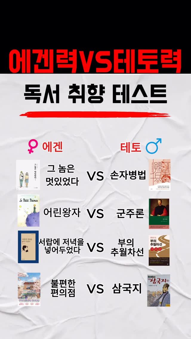 book_ta_ku 게시물 이미지: 📚 에겐 vs 테토 독서 취향 테스트
몇 권이나 읽어봤나요?
3권 이상이면 취향 ...