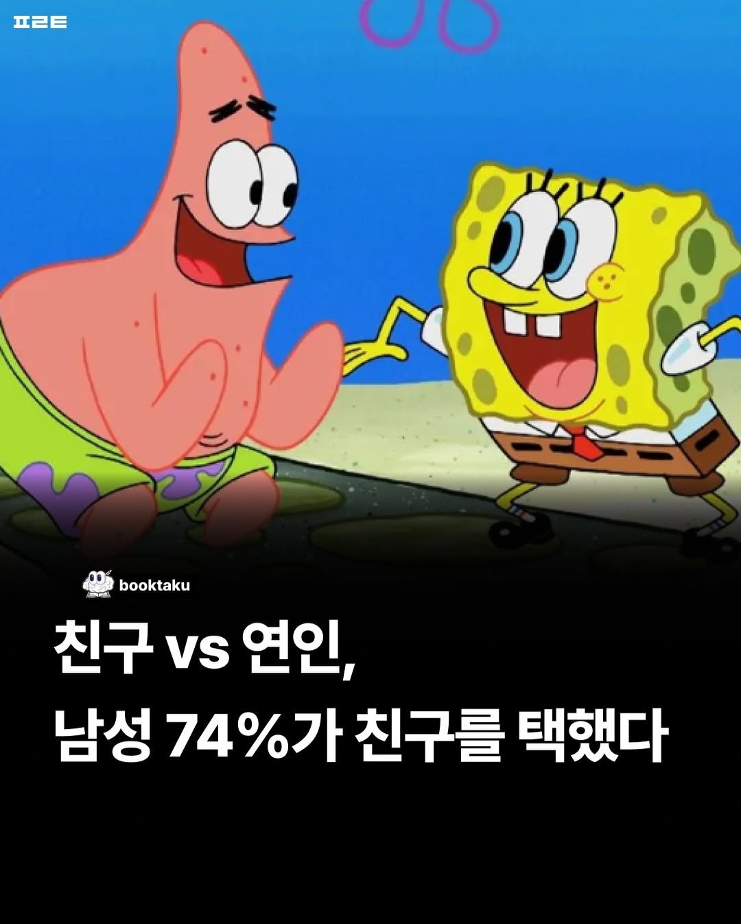 Photo by 북타쿠 | 종합 1위 작가와 책친놈 4인조 이야기📚 on December 04, 2025. May be an image of text that says '프ㄹ트 booktaku 친구 vs 연인, 남성 74%가 친구를 택했다'.