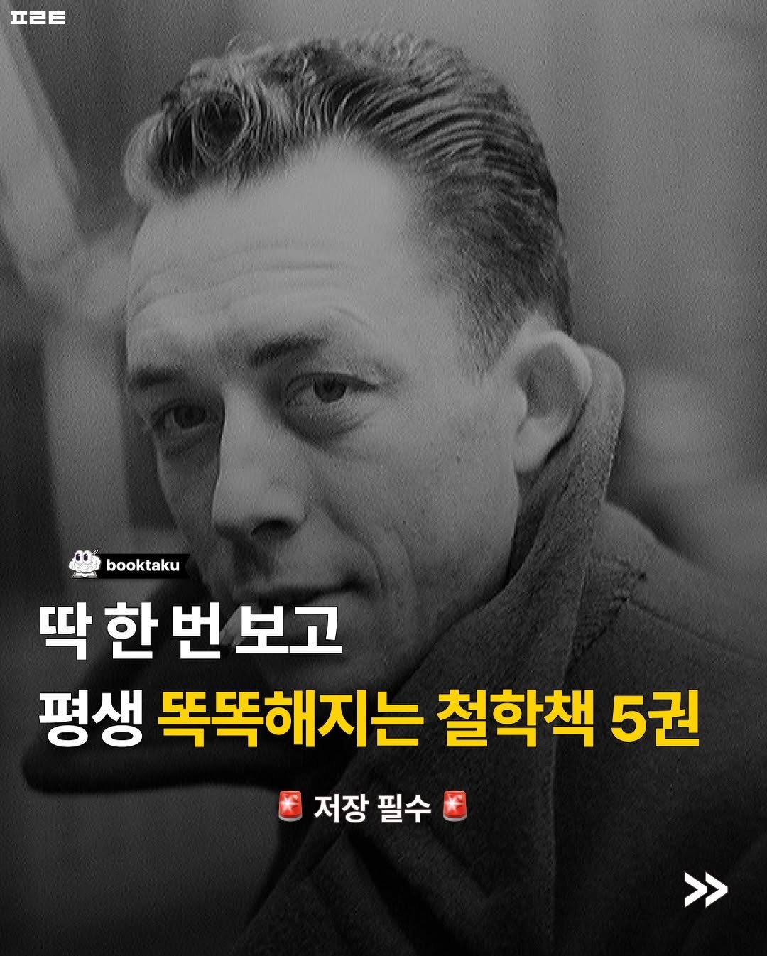 Photo by 북타쿠 | 종합 1위 작가와 책친놈 4인조 이야기📚 on December 02, 2025. May be an image of text that says 'ㅍㄹE booktaku 딱 딱한번보」 한번 한 번 보고 평생 똑똑해지는 철학책 5권 저장필수 저장 필수'.