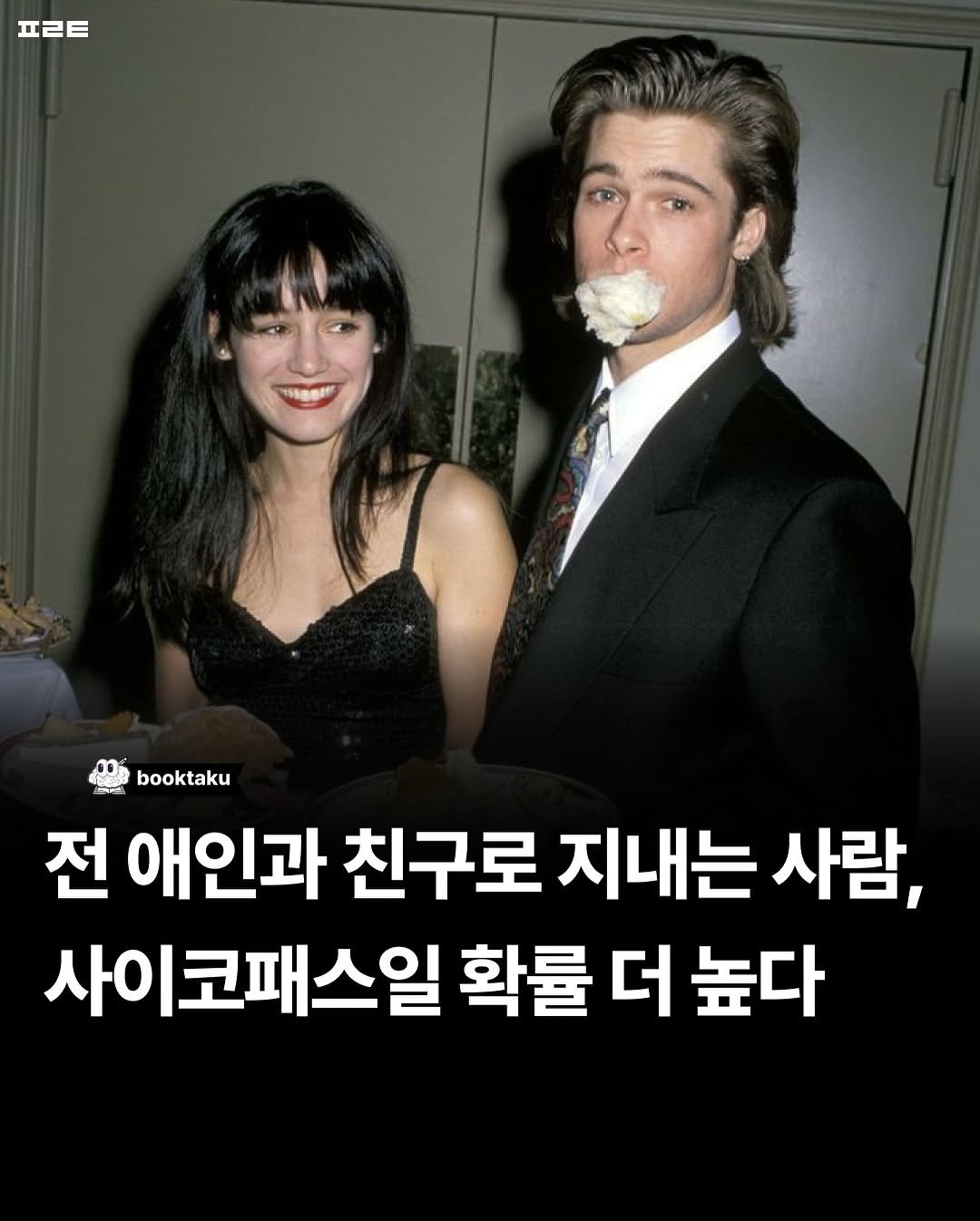 Photo by 북타쿠 | 종합 1위 작가와 책친놈 4인조 이야기📚 on November 20, 2025. May be an image of one or more people, bangs, magazine and text that says 'ㅍㄹ트 booktaku 전 애인과 친구로 지내는 사람, 사이코패스일 확률 더 높다'.