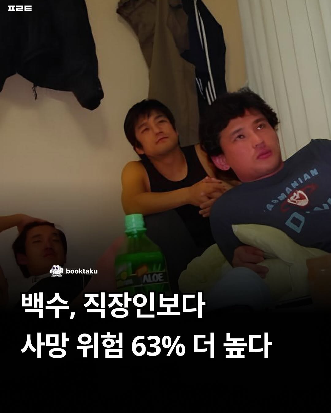 Photo by 북타쿠 | 종합 1위 작가와 책친놈 4인조 이야기📚 on September 07, 2025. May be an image of 3 people and text that says '프ㄹ트 න booktaku 백수, 직장인보다 사망 위험 63% 더 높다'.