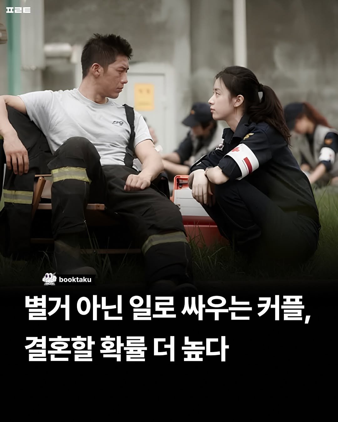 Photo by 북타쿠 | 종합 1위 작가와 책친놈 4인조 이야기📚 on November 24, 2025. May be an image of one or more people, poster and text that says 'ㅍㄹㅌ eng booktaku 별거ㅇ 아닌 일로 싸우는 커플, 결혼할 확률 더 높다'.