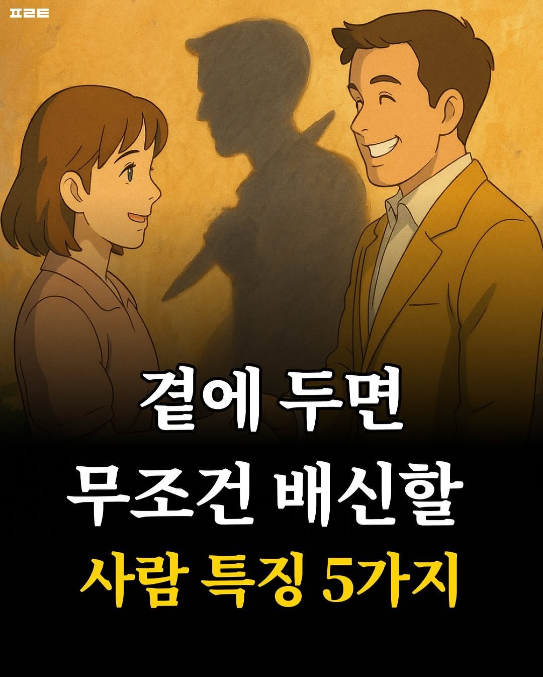 Photo by 북타쿠 | 종합 1위 작가와 책친놈 4인조 이야기📚 on October 23, 2025. May be an image of poster and text that says '프ㄹ트 곁에두면 곁에 두면 무조건 배신할 사람 특징 5가지'.