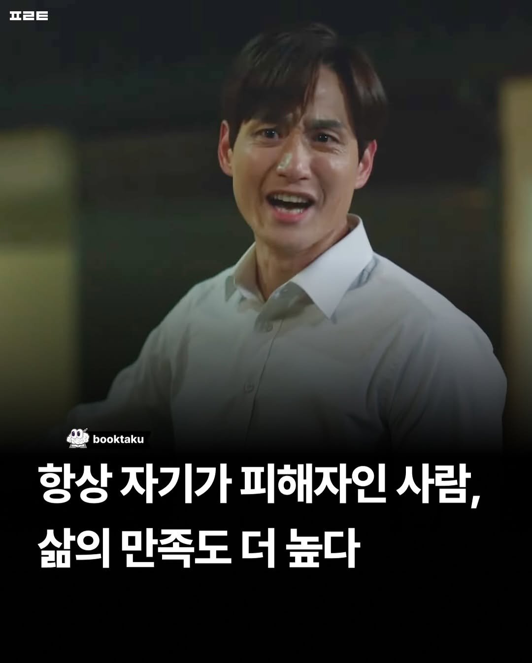 Photo by 북타쿠 | 종합 1위 작가와 책친놈 4인조 이야기📚 on November 27, 2025. May be an image of text that says 'ㅍㄹㅌ booktaku 항상 자기가 피해자인 사람, 삶의 만족도 더 높다'.