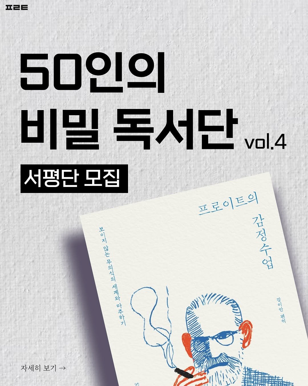 Photo by 북타쿠 | 종합 1위 작가와 책친놈 4인조 이야기📚 on September 09, 2025. May be an illustration of book, poster, magazine and text that says 'ㅍㄹ트 50인의 비밀 독서단 vol.4 서평단 모집 프로이트의 감 気れい さー。 수 정 업 보 시 마는 부의식의 세세와 使更安官外市 대추하가 そ、 전역 자세히 자세히보기> 보기'.
