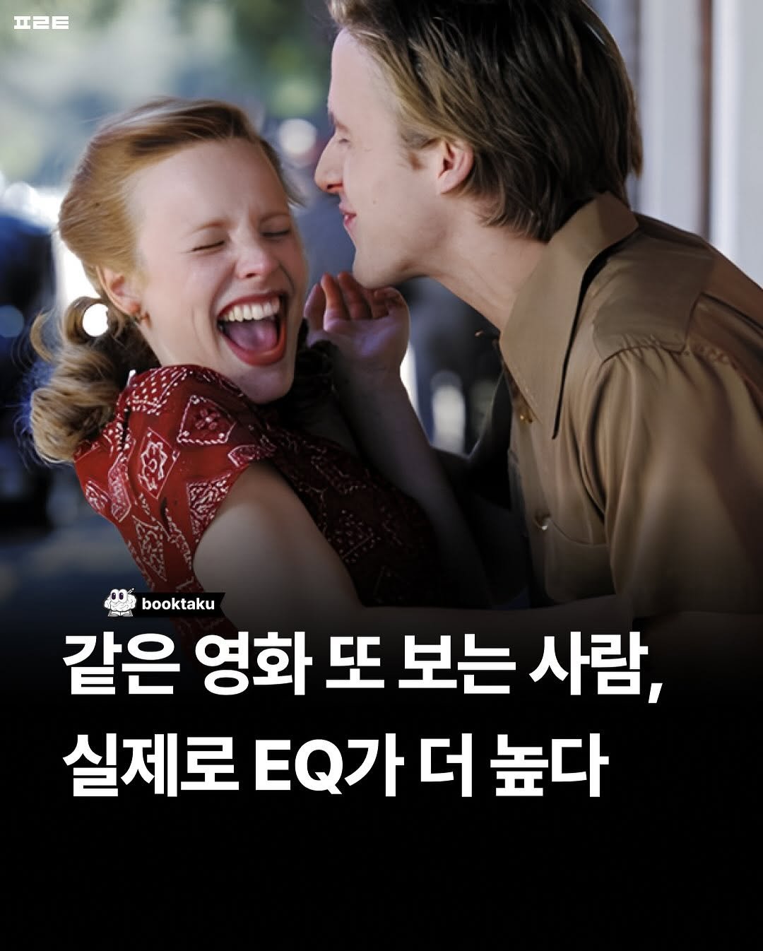 Photo by 북타쿠 | 종합 1위 작가와 책친놈 4인조 이야기📚 on October 29, 2025. May be an image of one or more people, poster and text that says '프ㄹㅌ 0 booktaku booktaku 같은 영화 또 보는 사람, 실제로 EQ가 제로.가더높다 더 높다'.