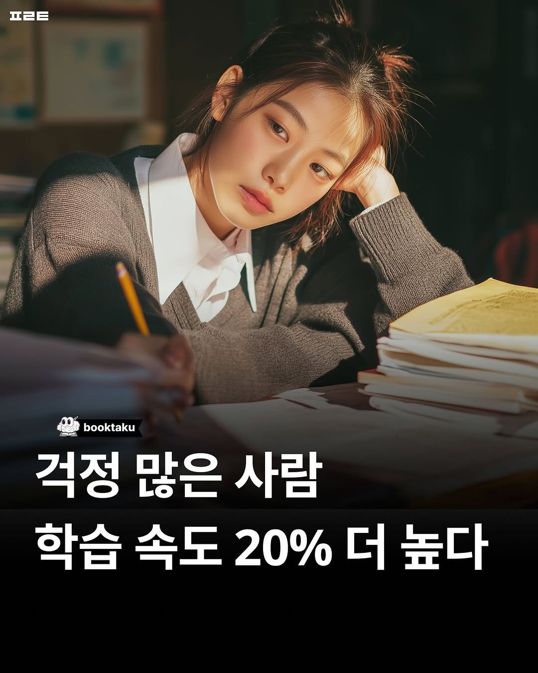 Photo by 북타쿠 | 종합 1위 작가와 책친놈 4인조 이야기📚 on October 18, 2025. May be an image of text that says 'ㅍㄹㅌ booktaku taku 걱정 많은 사람 학습 속도 20% 더 높다'.