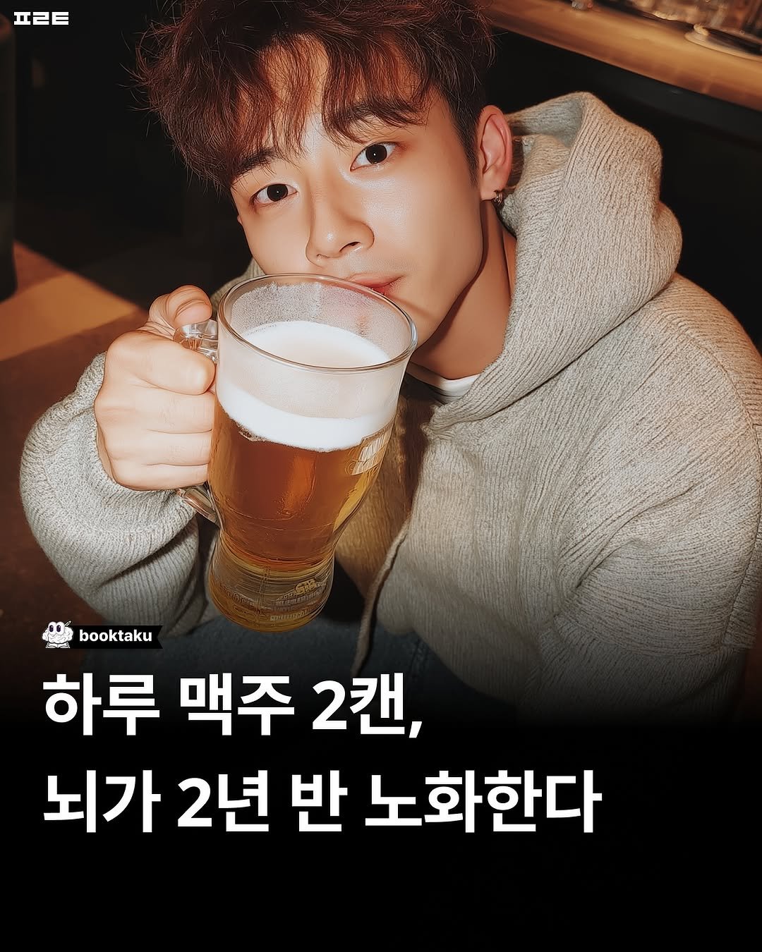 Photo by 북타쿠 | 종합 1위 작가와 책친놈 4인조 이야기📚 on September 04, 2025. May be an image of 1 person and text that says 'nEE booktaku 하루 맥주 2캔, 뇌가 2년 반 노화한다'.