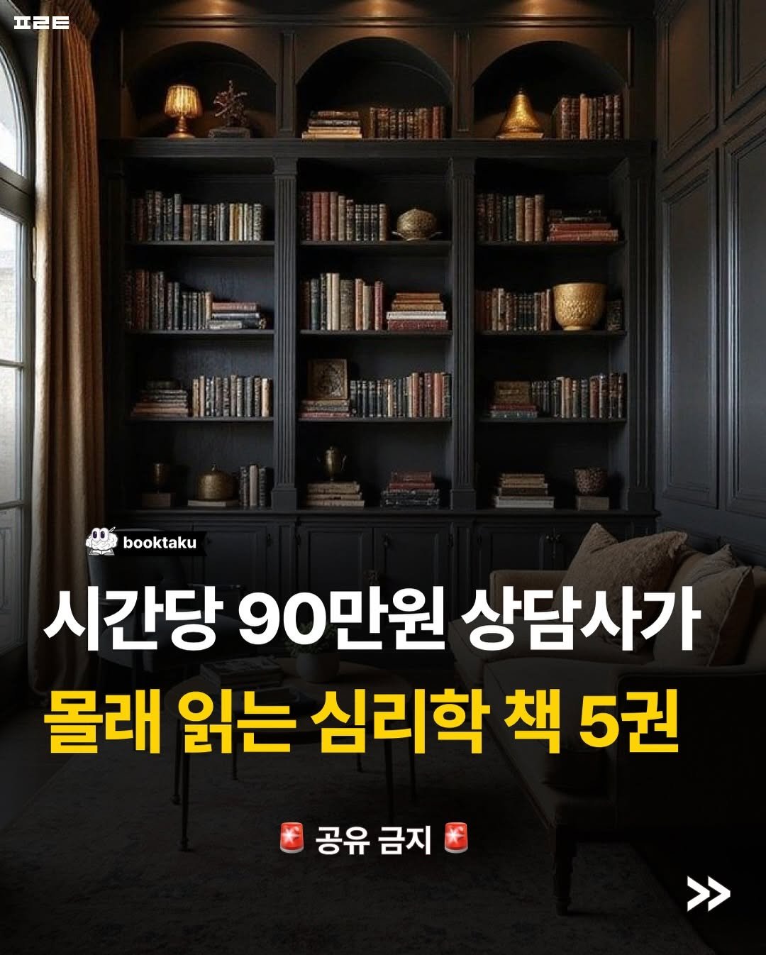 Photo by 북타쿠 | 종합 1위 작가와 책친놈 4인조 이야기📚 on November 26, 2025. May be an image of text that says '프ㄹㅌ "" booktaku 시간당 90만원 상담사가 몰래 읽는 심리학 책 5권 공유 금지 >>'.