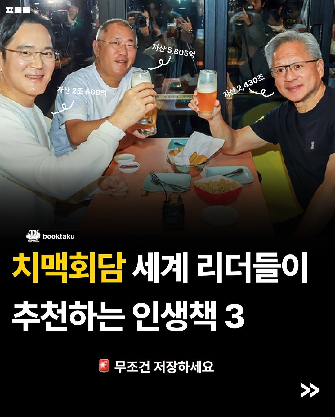 Photo by 북타쿠 | 종합 1위 작가와 책친놈 4인조 이야기📚 on November 23, 2025. May be an image of text that says 'nEB 자산 자산5,805억 5, 805억 자산 자산2조600억 2조 600억 자산2 2,430조 做2,430天 30조 booktaku 치맥회담 세계 리더들이 추천하는 인생책 3 무조건 저장하세요 >>'.