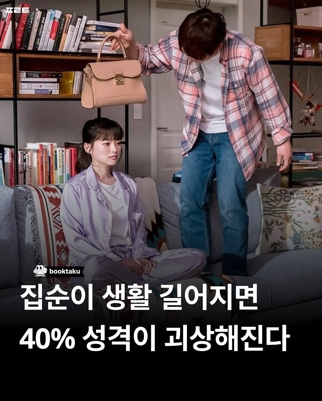 Photo by 북타쿠 | 종합 1위 작가와 책친놈 4인조 이야기📚 on October 20, 2025. May be an image of poster and text that says 'AEE 力 LE NE booktaku bookta 집순이 생활 길어지면 40% 성격이 괴상해진다'.