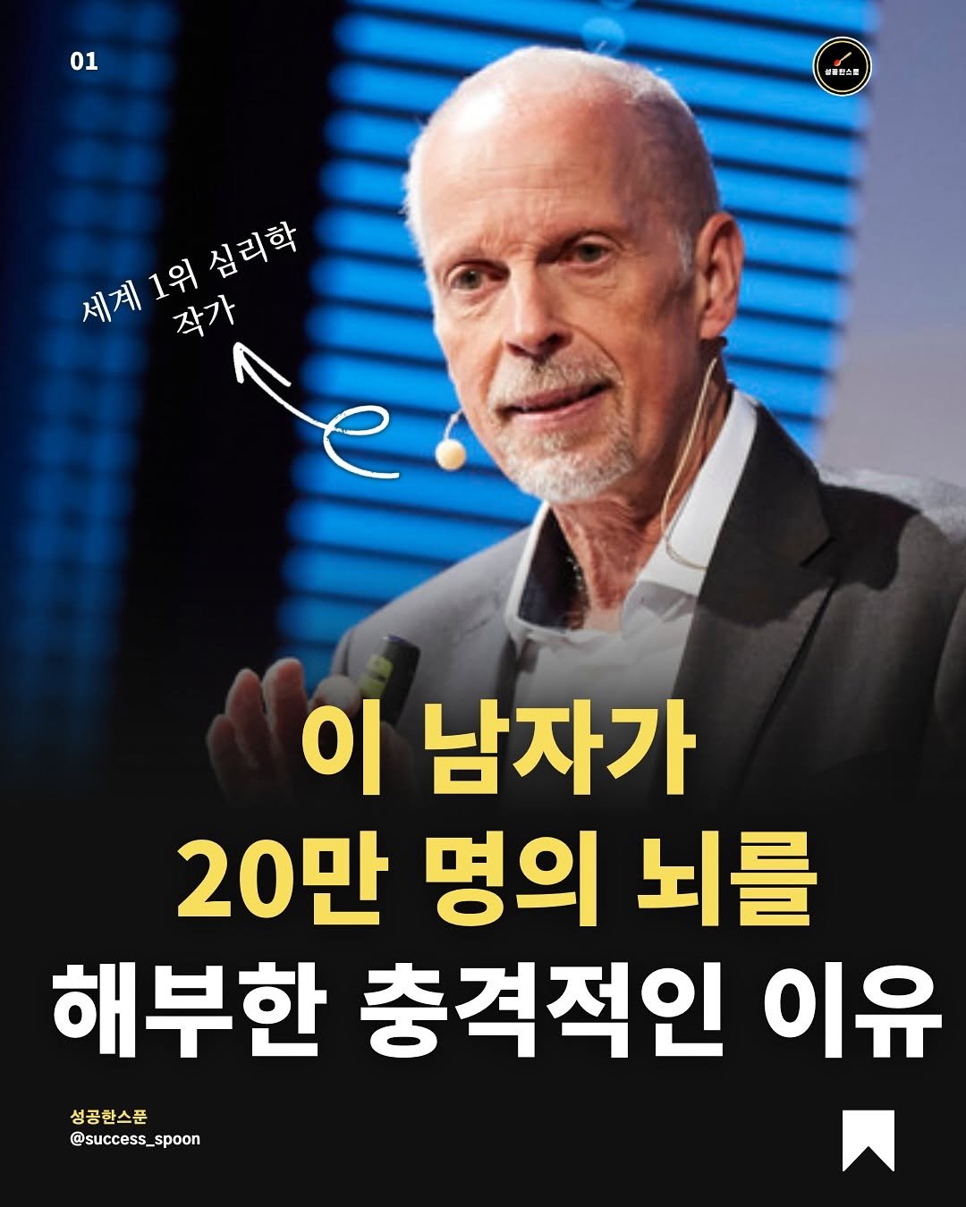 Photo shared by 성공한스푼 on September 07, 2025 tagging @book_ta_ku. May be an image of 1 person and text that says '01 생콤진소로 세계1위심리학 세계 세지1워심리라 작가 e 이 남자가 20만 명의 뇌를 해부한 충격적인 이유 성공한스푼 @success_spoon'.