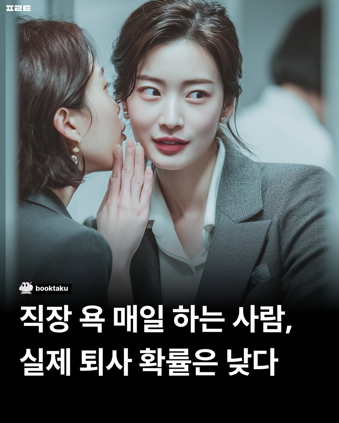 Photo by 북타쿠 | 종합 1위 작가와 책친놈 4인조 이야기📚 on September 10, 2025. May be an image of 2 people, poster and text that says 'ㅍㄹㅌ booktaku 직장 욕 매일 하는 사람, 실제 퇴사 확률은 낮다'.