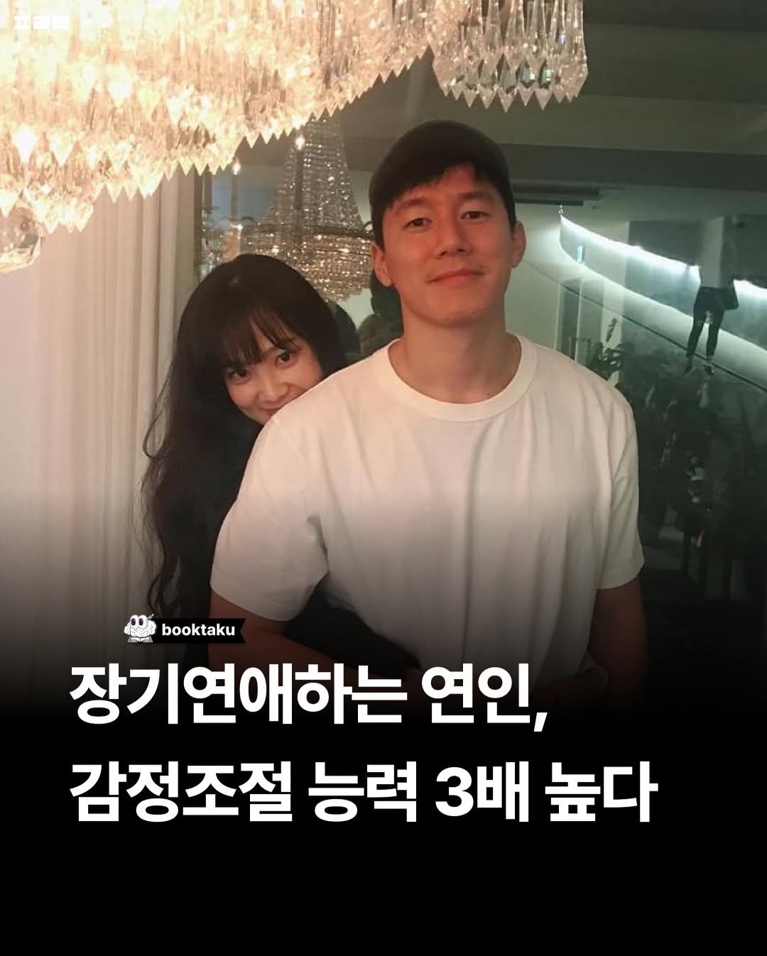 Photo by 북타쿠 | 종합 1위 작가와 책친놈 4인조 이야기📚 on December 09, 2025. May be an image of text that says 'booktaku 장기연애하는 연인, 감정조절 능력 3배 높다'.