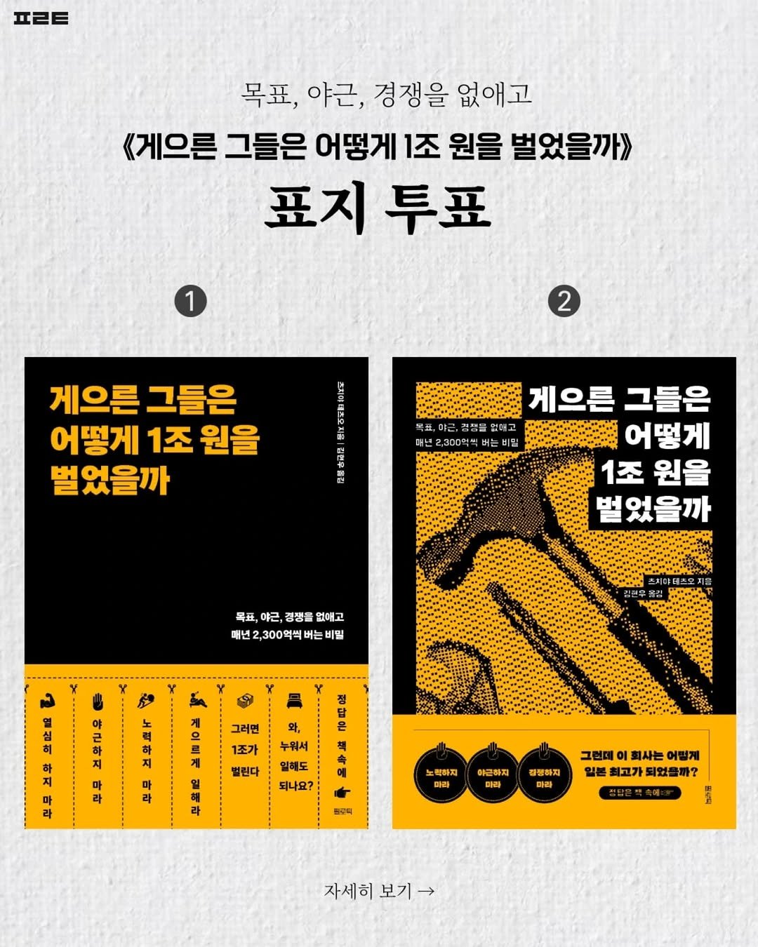 Photo shared by 1분 책방 | 동기부여 자기계발 철학 성공 심리 on June 02, 2025 tagging @book_ta_ku. May be an image of poster, magazine, book and text that says '프ㄹㅌ 목표, 야근, 경쟁을 없애고 《게으른 그들은 어떻게 1조 원을 벌었을까>> 표지 투표 1 2 게으른 그들은 어떻게 1조 원을 벌었을까 5 청정을 머넨2,300억색 品 비밀 게으른 그들은 어떻게 1조 원을 벌었을까 목표 야근, 경쟁을 없애고 매년 2,300억씩 버는 비밀 그러면 1조가 별린다 누워서 일해도 되나요? 교무 노력하지 마라 아콤하지 매과 정구틱 정쟁해지 마극 그런데 이 회사는 어떻게 일은 최고가 되었들까? 道 자세히 보기> 자세히보기> →'.
