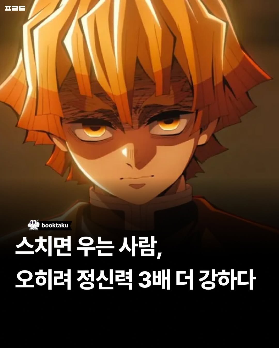 Photo by 북타쿠 | 종합 1위 작가와 책친놈 4인조 이야기📚 on December 02, 2025. May be an image of poster and text that says '프ㄹE booktaku 스치면 우는 사람, 오히려 정신력 3배 더 강하다'.