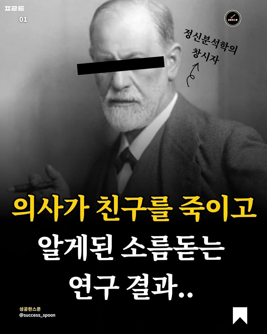 Photo shared by 성공한스푼 on October 27, 2025 tagging @book_ta_ku. May be an image of text that says 'ㅍㄹ트 01 설동진소로 정신분석 창시자 항시자 لم 의사가 의사가친구를죽이고 친구를 죽이고 알게된 소름돋는 연구 결과.. @success_spoon 성공하스푸'.