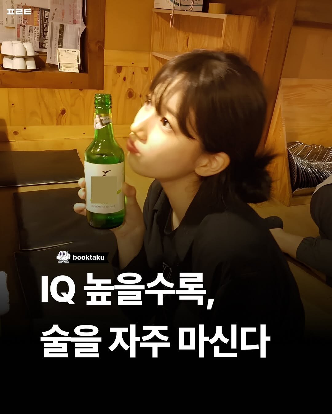 Photo by 북타쿠 | 종합 1위 작가와 책친놈 4인조 이야기📚 on October 24, 2025. May be an image of beer and text that says 'g booktaku เ 높을수록, 술을 술을자주 자주 마신다'.