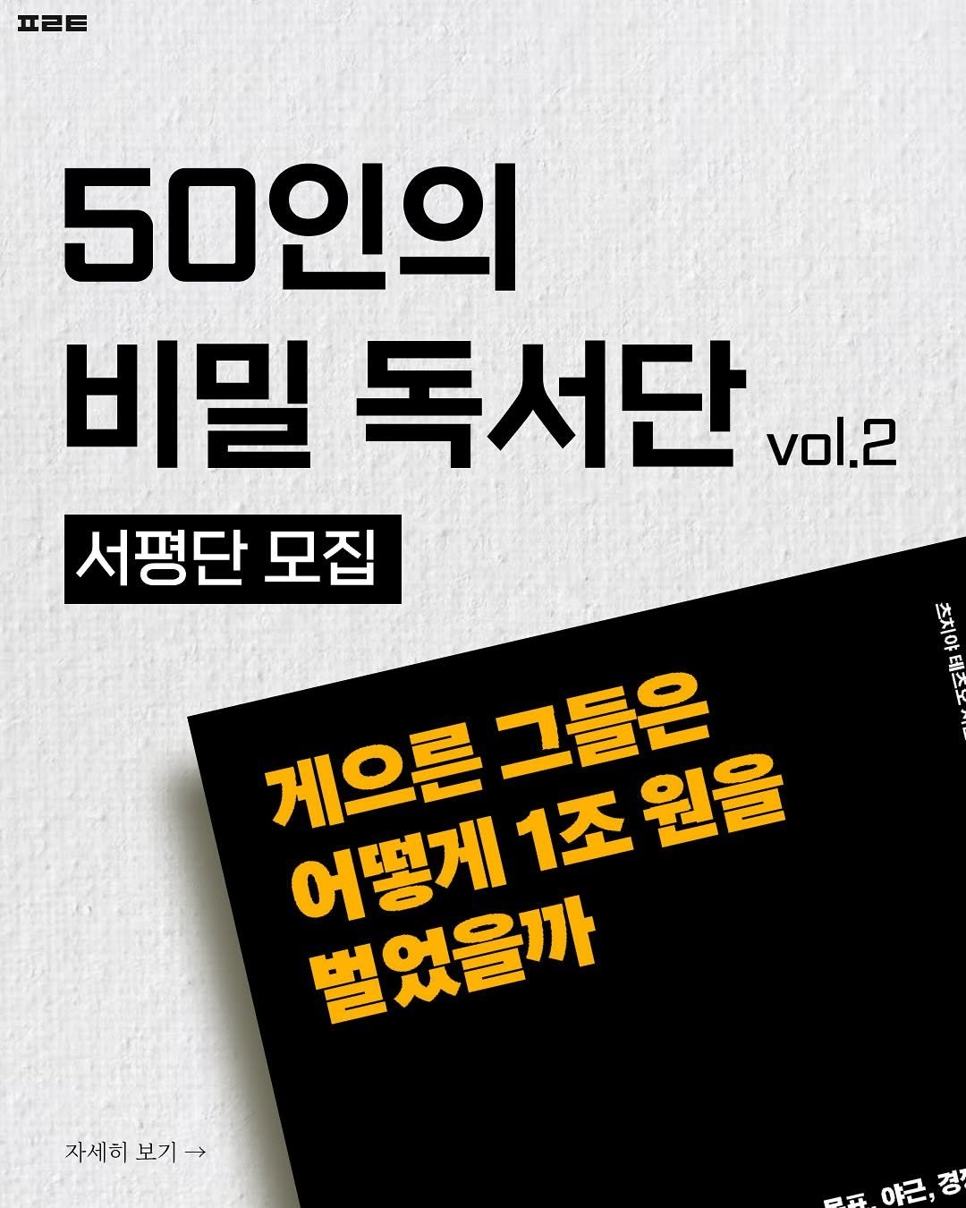 Photo shared by 북타쿠 | 종합 1위 작가의 책 추천 서재 on June 08, 2025 tagging @philotic_book. May be an image of book and text that says '프ㄹㅌ 50인의 비밀 독서단 vol.2 서평단 모집 홍호 게으른 그들은 어떻게 1조 원을 벌었을까 자세히보기> 보기 보기 자세히'.