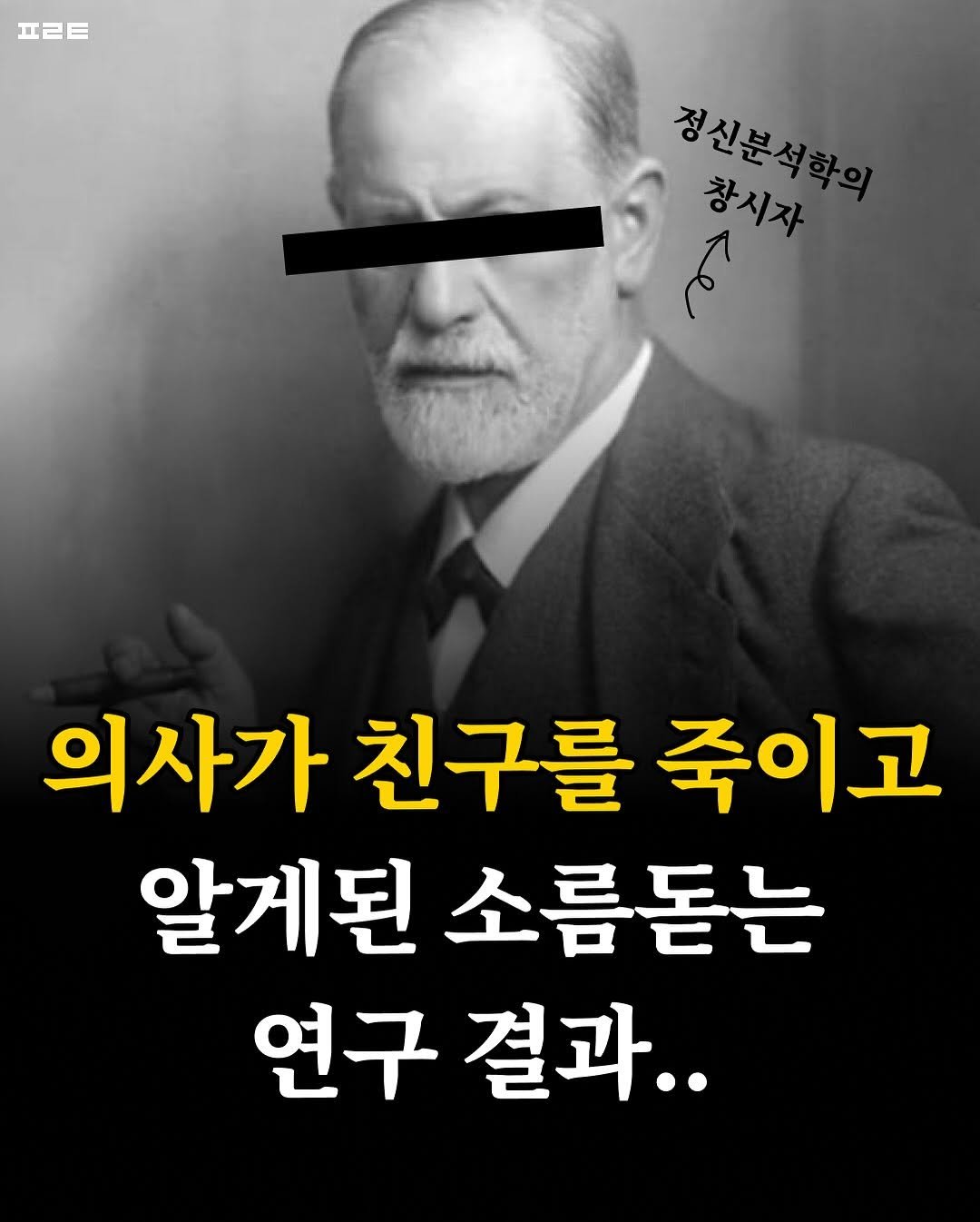 Photo by 북타쿠 | 종합 1위 작가와 책친놈 4인조 이야기📚 on October 22, 2025. May be an image of text that says 'nB 프ㄹ트 정신분석 창시자 o 의사가 의사가친구를죽이고 친구를 죽이고 알게된 소름돋는 연구 결과..'.