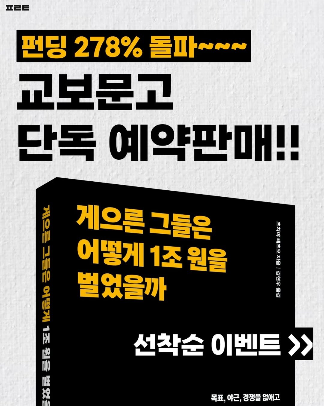 Photo shared by 1분 책방 | 동기부여 자기계발 철학 성공 심리 on June 19, 2025 tagging @book_ta_ku. May be an image of poster and text that says '프ㄹㅌ 펀딩 278% 펀딩278%둘파~~~ 돌파 돌파~~~ 교보문고 단독 예약판매!! 게으른 그들은 어떻게 1조 원을 벌었을까 아크 E L Ana 世 配 0 命 enna ARA 선착순 이벤트 > 목표, 야근, 경쟁을 없애고'.