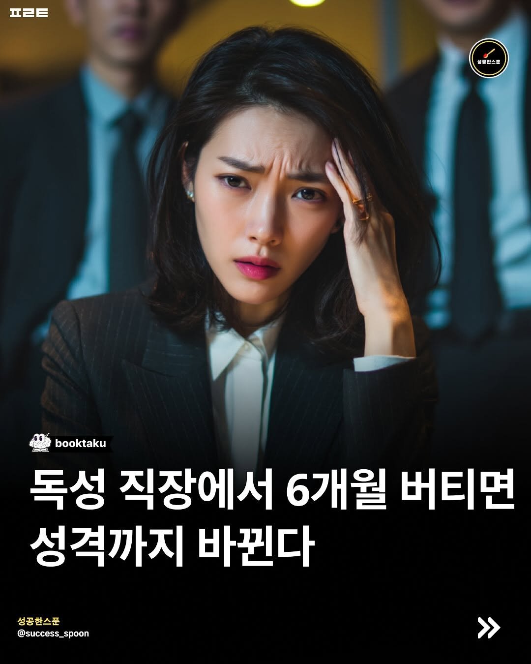 Photo shared by 성공한스푼 on September 08, 2025 tagging @book_ta_ku. May be an image of 1 person, poster and text that says 'nEE 로로합스로 booktaku 독성 직장에서 6개월 버티면 성격까지 바뀐다 성공한스푼 @success_spoon >>'.
