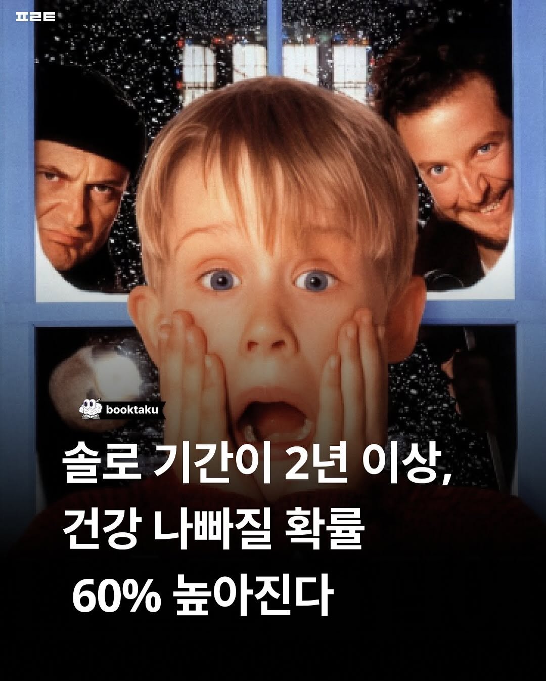 Photo by 북타쿠 | 종합 1위 작가와 책친놈 4인조 이야기📚 on October 27, 2025. May be an image of poster and text that says 'ㅍㄹㅌ booktaku booktaku 솔로 기간이 2년 이상, 건강 나빠질 확률 60% 높아진다'.