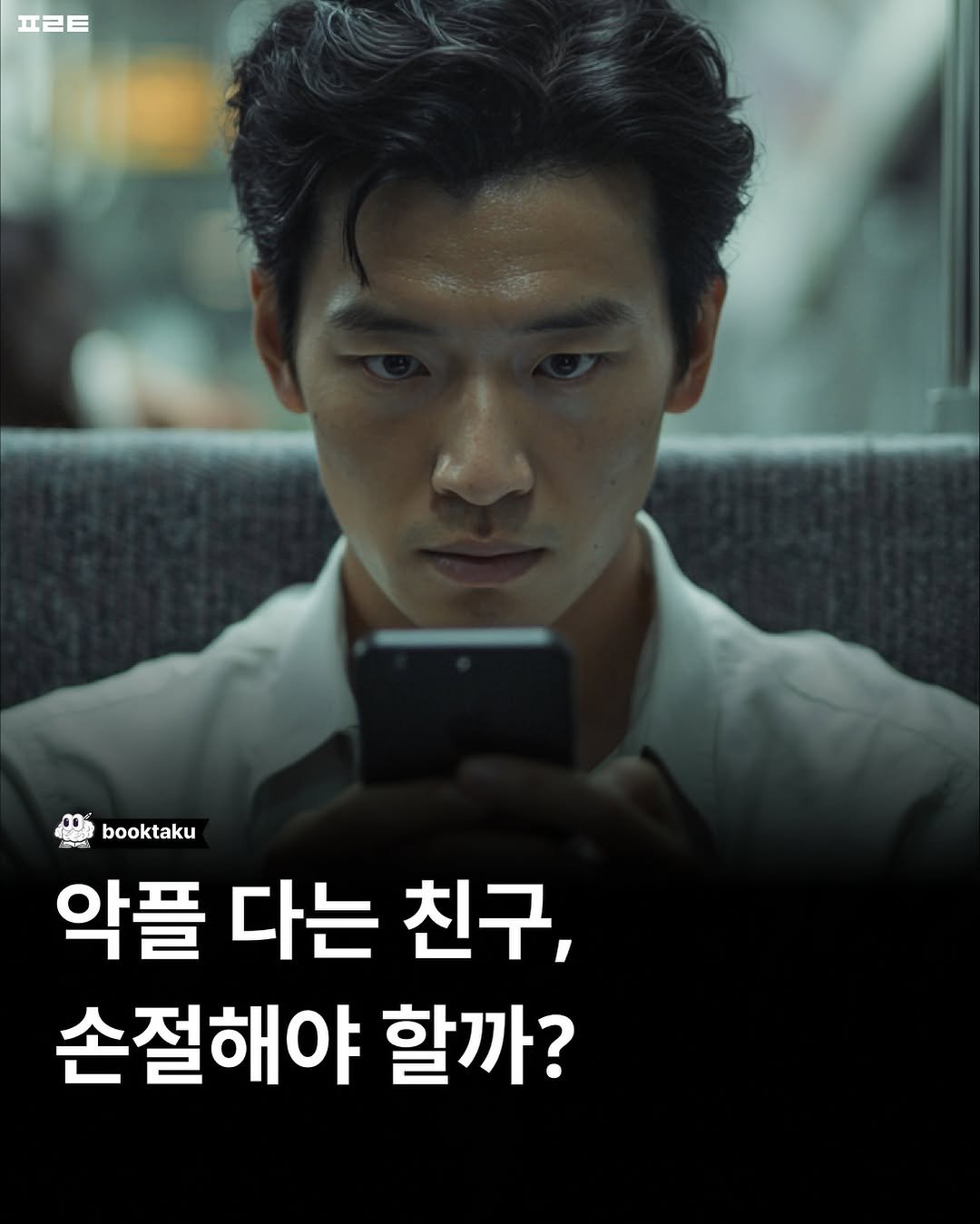 Photo by 북타쿠 | 종합 1위 작가와 책친놈 4인조 이야기📚 on September 10, 2025. May be an image of 1 person, poster and text that says '프ㄹㅌ booktaku 악플 다는 친구, 손절해야 할까?'.