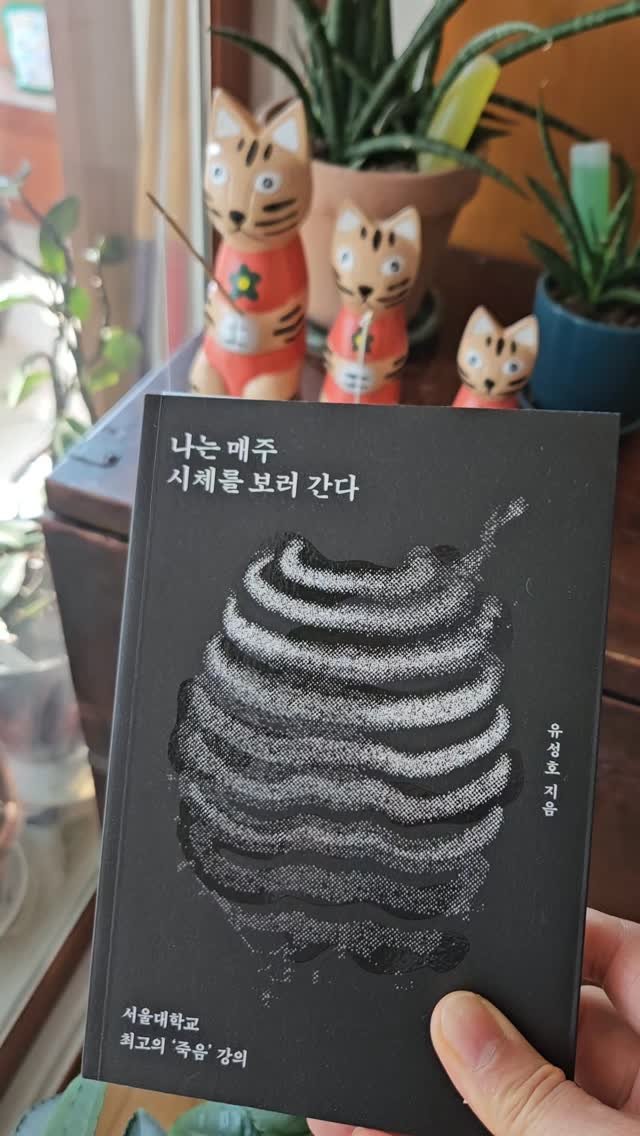 bookclip1 게시물 이미지: 서울대학교
최고의 '죽음' 강의

<나는 매주 시체를 보러 간다>

유성호...