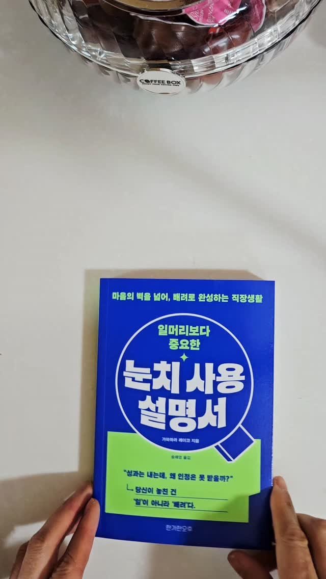 bookclip1 게시물 이미지: 마음의 벽을 넘어 배려오 완성하는 직장생활

일머리보다 중요한 

<눈치 사용...
