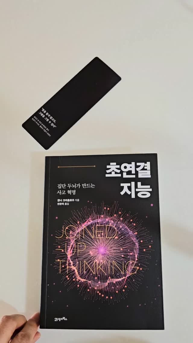 bookclip1 게시물 이미지: 집단 두뇌가 만드는 사고 혁명

<초연결 지능>

한나 크리츨로우 지음
안은미...