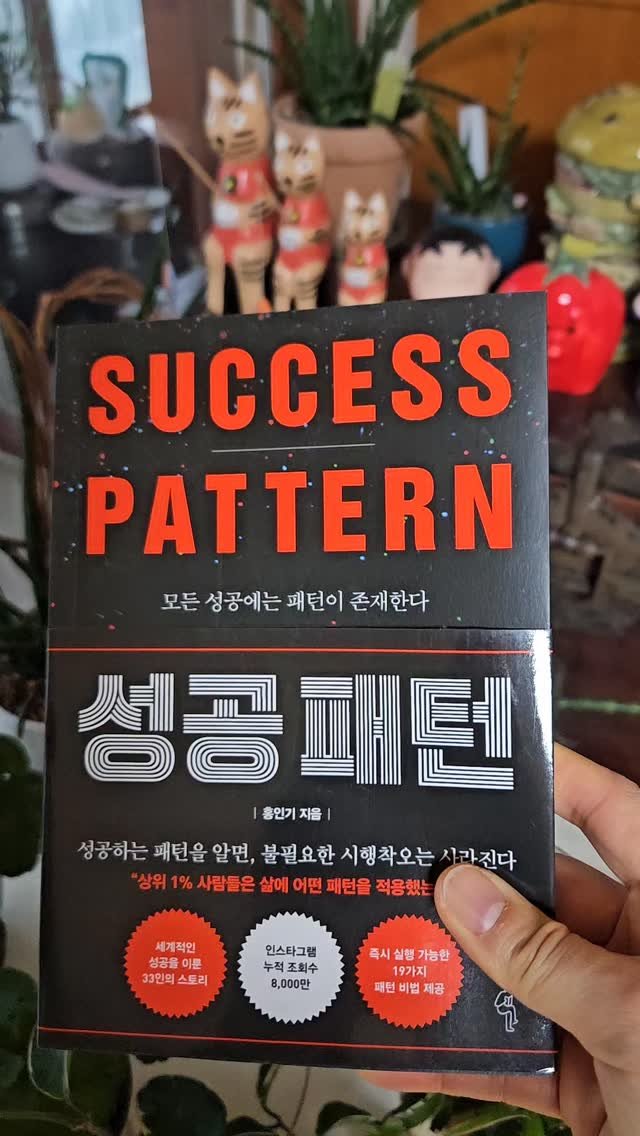 bookclip1 게시물 이미지: 모든 성공에는 패턴이 존재한다

<성공패턴>

홍인기 지음
딥앤와이드...