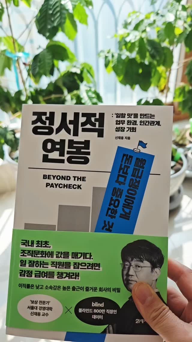 bookclip1 게시물 이미지: 일할 맛을 만드는 업무 환경, 인간관계, 성장기회
<정서적 연봉>
신재용 지음...