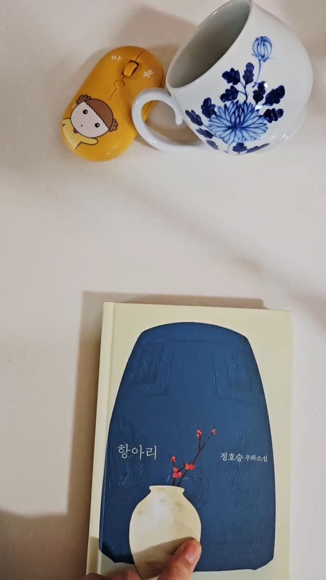 bookclip1 게시물 이미지: 우화를 읽으면 할머니의 옛 이야기를 듣는 기분입니다.
<항아리>
정호승...