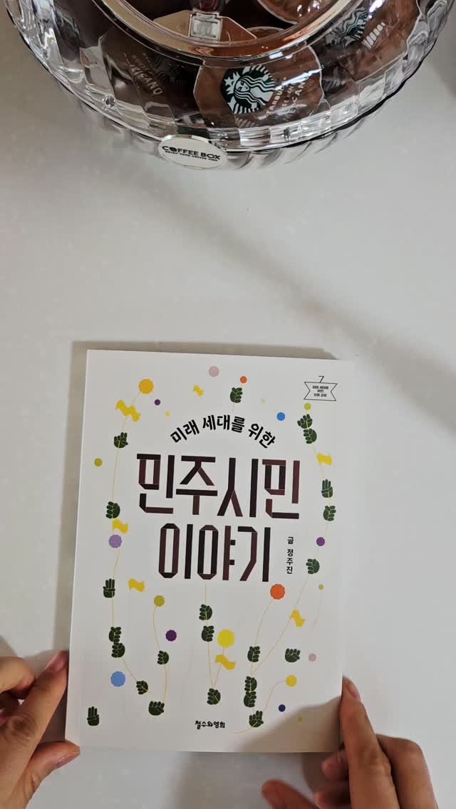 bookclip1 게시물 이미지: 미래 세대를 위한 인문 교양
<미래 세대를 위한 민주시민 이야기>
정주진...