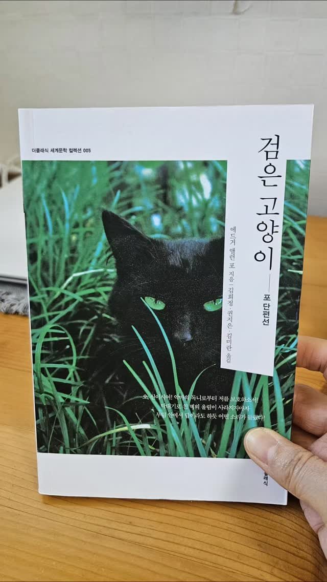 bookclip1 게시물 이미지: 천원의 행복

<검은 고양이>

에드거 앨런 포 지음
김희정, 권지은, 김미란...