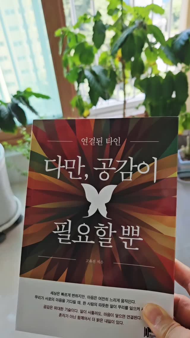 bookclip1 게시물 이미지: 연결된 타인
<다만, 공감이 필요할 뿐>
고유진 지음
대영문화사 출판
세상은...