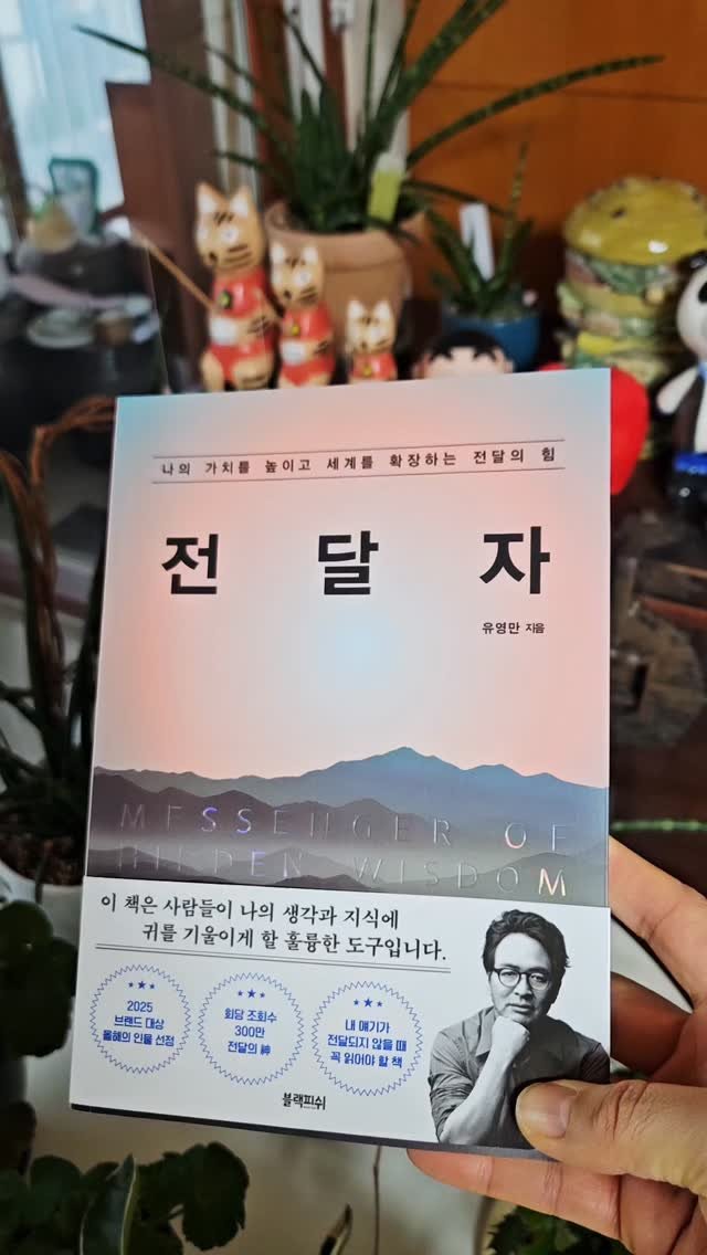 bookclip1 게시물 이미지: 나의 가치를 높이고 세계를 확장하는 전달의 힘

<전달자>

유영만 지음
블랙피쉬...