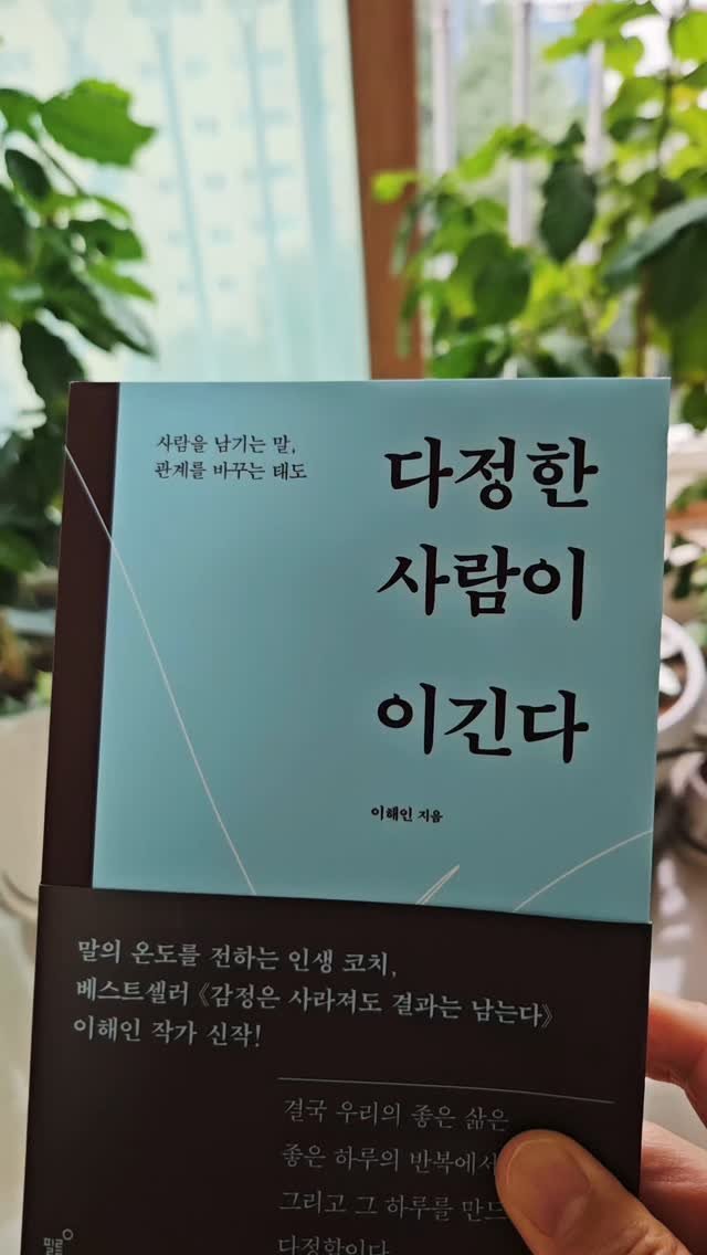 bookclip1 게시물 이미지: 사람을 남기는 말
관계를 바꾸는 태도
<다정한 사람이 이긴다>
이해인 지음
필름...
