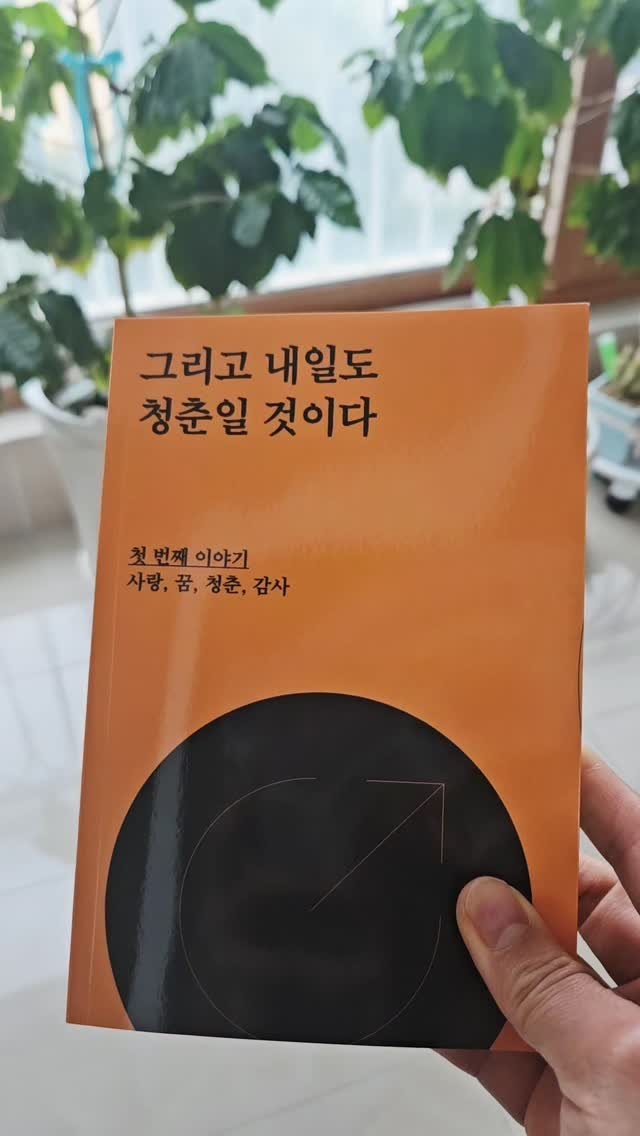 bookclip1 게시물 이미지: <그리고 내일도 청춘일 것이다>
첫 번째 이야기
사랑, 꿈, 청춘,...